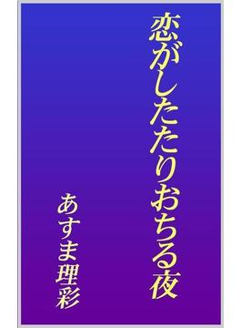 恋がしたたりおちる夜(ビーボーイデジタルノベルズ)