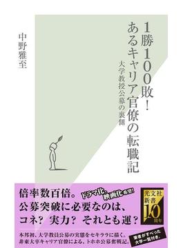 １勝１００敗！　あるキャリア官僚の転職記～大学教授公募の裏側～(光文社新書)