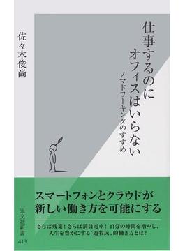 仕事するのにオフィスはいらない～ノマドワーキングのすすめ～(光文社新書)