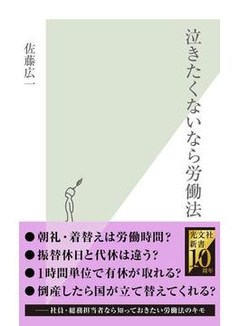 泣きたくないなら労働法(光文社新書)