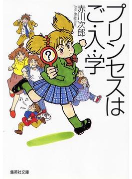 プリンセスはご・入・学（南条姉妹シリーズ）(集英社文庫)