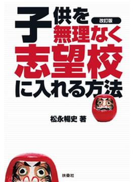 改訂版　子供を無理なく志望校に入れる方法(扶桑社ＢＯＯＫＳ)