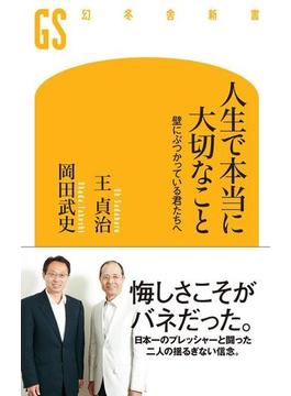 人生で本当に大切なこと　壁にぶつかっている君たちへ(幻冬舎新書)