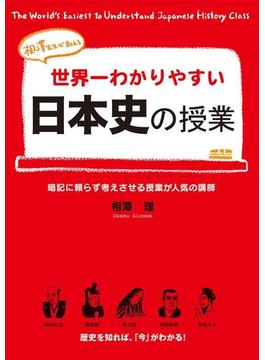 世界一わかりやすい日本史の授業(中経出版)