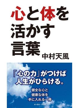 心と体を活かす言葉(中村天風　言葉集)