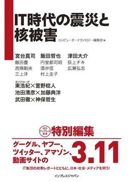 IT時代の震災と核被害