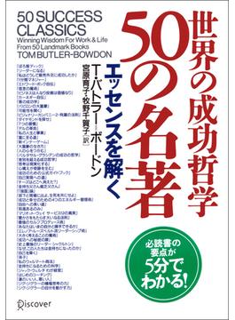 世界の成功哲学 50の名著 エッセンスを解く