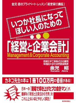 いつか社長になってほしい人のための「経営と企業会計」