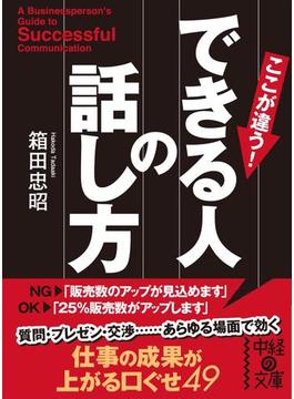 できる人の話し方(中経の文庫)