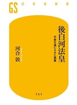 後白河法皇　平家を滅亡させた黒幕(幻冬舎新書)