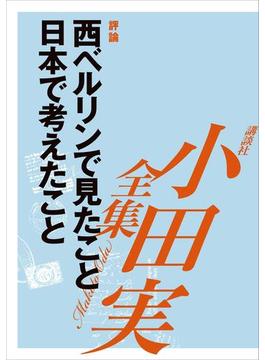 西ベルリンで見たこと　日本で考えたこと　【小田実全集】(小田実全集)