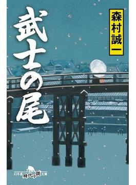 武士の尾(幻冬舎時代小説文庫)