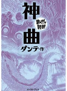 神曲 ─まんがで読破─(まんがで読破)