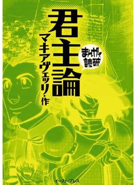 君主論 ─まんがで読破─(まんがで読破)