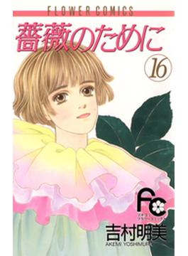 薔薇のために　16(フラワーコミックス)