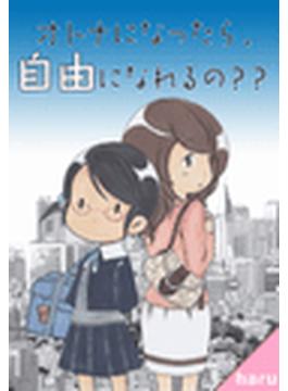 オトナになったら、自由になれるの??（１）中(コミックCawaii!　)