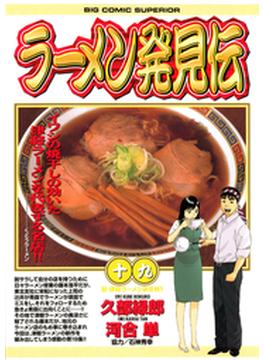 ラーメン発見伝　19(ビッグコミックス)