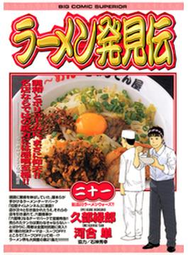 ラーメン発見伝　21(ビッグコミックス)