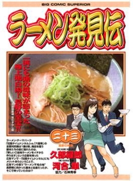 ラーメン発見伝　23(ビッグコミックス)