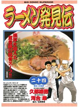 ラーメン発見伝　24(ビッグコミックス)