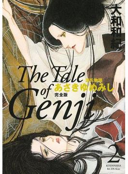 源氏物語　あさきゆめみし　完全版　Ｔｈｅ　Ｔａｌｅ　ｏｆ　Ｇｅｎｊｉ（２）