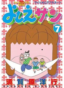 よしえサン　ニョーボとダンナの実在日記（７）