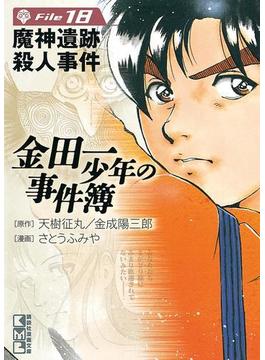 金田一少年の事件簿　Ｆｉｌｅ　魔神遺跡殺人事件（18）