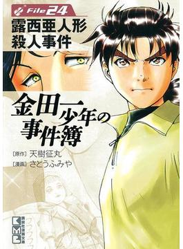 金田一少年の事件簿　Ｆｉｌｅ　露西亜人形殺人事件（24）