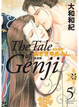 源氏物語　あさきゆめみし　完全版　Ｔｈｅ　Ｔａｌｅ　ｏｆ　Ｇｅｎｊｉ（５）