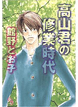 高山君の修業時代（３）(シャレードコミックス)