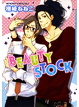 BEAUTY STOCK（１）(ダリアコミックス)