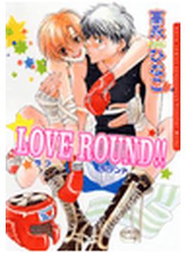 ＬＯＶＥ ＲＯＵＮＤ!!（１）(ダリアコミックス)