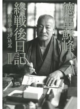 徳富蘇峰　終戦後日記　II　『頑蘇夢物語』続篇