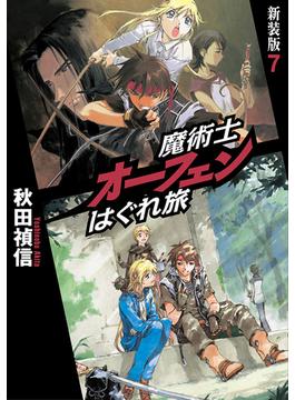 魔術士オーフェンはぐれ旅　新装版7(TOブックスラノベ)