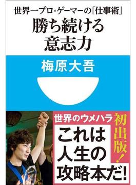 勝ち続ける意志力　世界一プロ・ゲーマーの「仕事術」　(小学館101新書)(小学館101新書)