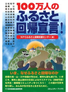 100万人のふるさと回帰宣言！(コミュニティ・ブックス)