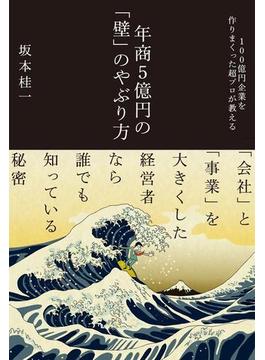 年商５億円の「壁」のやぶり方