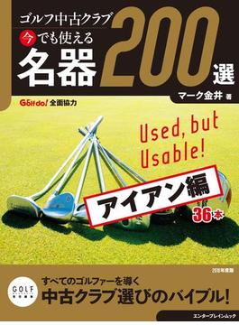 ゴルフ中古クラブ 今でも使える 名器200選　アイアン編(ゴルメカ)