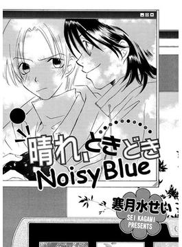 晴れ、ときどきNoisy Blue(ダリアコミックス)