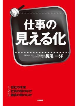 仕事の見える化(中経出版)