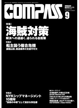 海事総合誌COMPASS2011年９月号