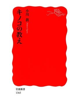 キノコの教え(岩波新書)