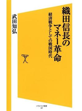 織田信長のマネー革命(ソフトバンク新書)