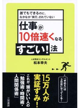 仕事が１０倍速くなるすごい！法(三笠書房)