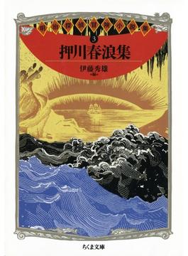 押川春浪集　――明治探偵冒険小説集３(ちくま文庫)