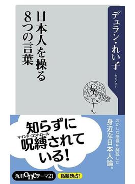 日本人を操る８つの言葉(角川oneテーマ21)