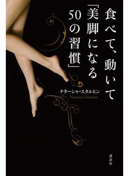 食べて、動いて「美脚になる５０の習慣」