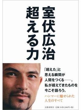 超える力(文春e-book)