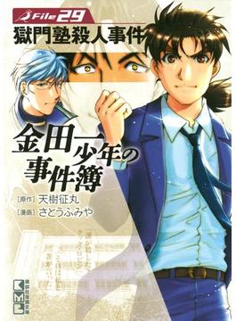 金田一少年の事件簿　Ｆｉｌｅ　獄門塾殺人事件（29）