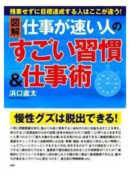 ［図解］仕事が速い人のすごい習慣＆仕事術